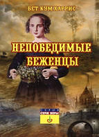 Непобедимые беженцы - Бет Кум Харрис (незначительные потертости палитурки)