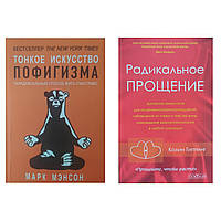 Комплект книг: "Радикальное прощение" + "Тонкое искусство пофигизма"