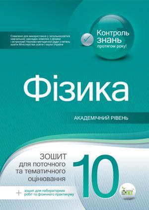 Фізика. 10 клас. Зошит для поточного та тематичного оцінювання + лабораторних робіт