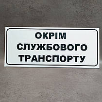 Табличка "Окрім службового транспорту"