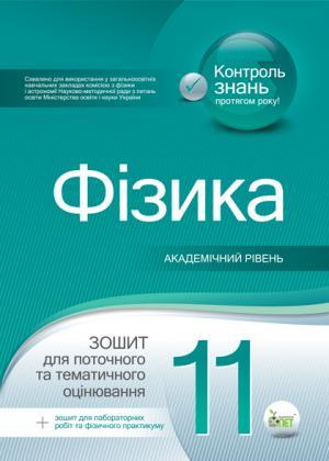 Фізика. 11 клас. Зошит для поточного та тематичного оцінювання + лабораторних робіт