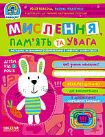 Мислення Пам'ять та увага Школа Дивосвіт дітям від 3 років