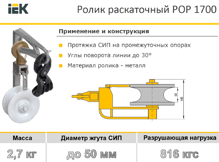 Ролик раскаточный РОР 1700 (ST26.1, PO 1000, RT2) IEK - фото 4 - id-p1496199604