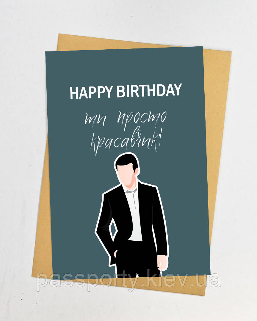 Листівки оптом " Ти просто красавчик  ", фото 1