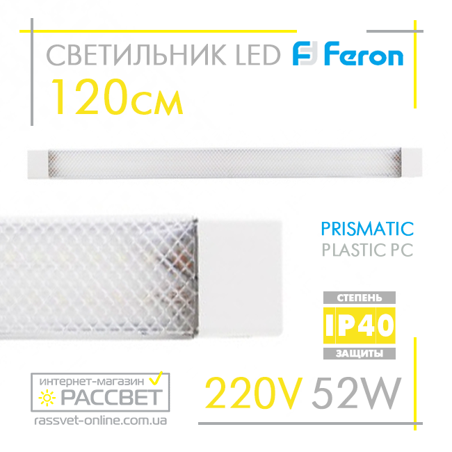 Світлодіодний LED світильник (балка) Feron AL5020 52W (типу AL5045-5054 LF12) 4000K і 6500K 120см, фото 1