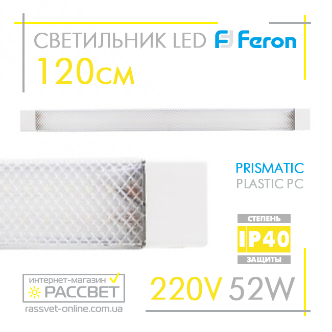 Світлодіодний LED світильник (балка) Feron AL5020 52 W (типу AL5045-5054 LF12) 4000K і 6500 K 120 см