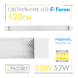 Світлодіодний LED світильник (балка) Feron AL5020 52 W (типу AL5045-5054 LF12) 4000K і 6500 K 120 см