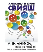 Улыбнись, пока не поздно! - Свияш Александр, Свияш Юлия (подряпина на обкладинці)