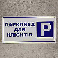 Табличка "Парковка для клиентов"
