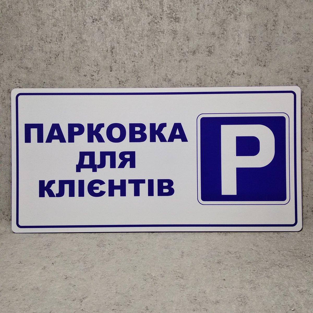 Табличка "Парковка для клієнтів" від Світ стендів - 1496283907