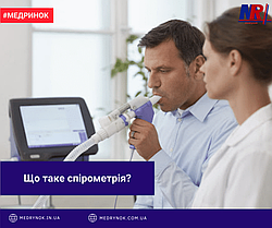 Що таке спірометрія?