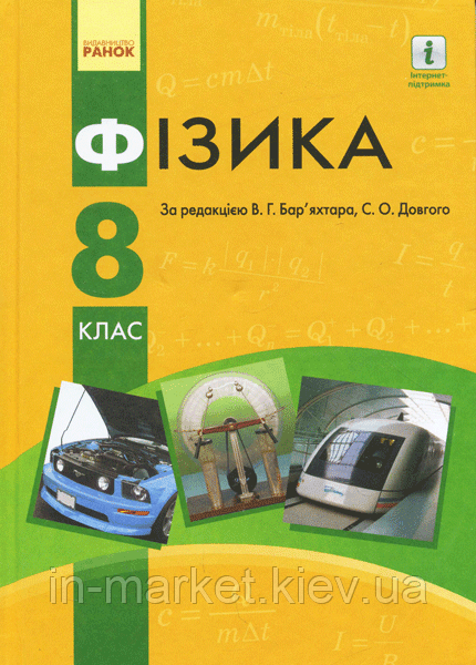 8 клас Фізика Підручник Бар'яхтар В.Г. Довгий С.О. Ранок