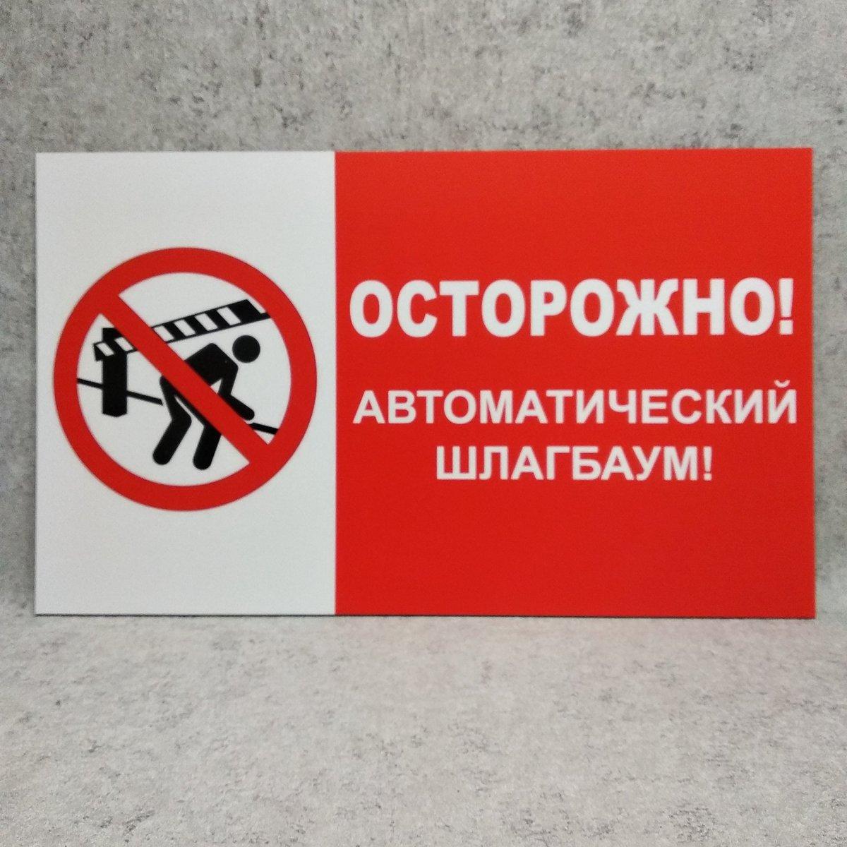 Купить Табличка пластиковая "Осторожно. Автоматический шлагбаум", цена ...