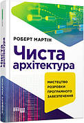 Книга «Чиста архітектура». Автор - Роберт Мартін