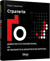 Книга «Стратегія Ґо». Автор - Павел Авраамов