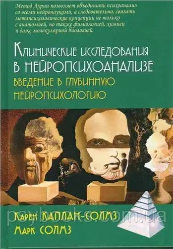 Клінічні дослідження в нейропсихоаналізі. Введення в глибинну нейропсихологію Каплан-Солмз