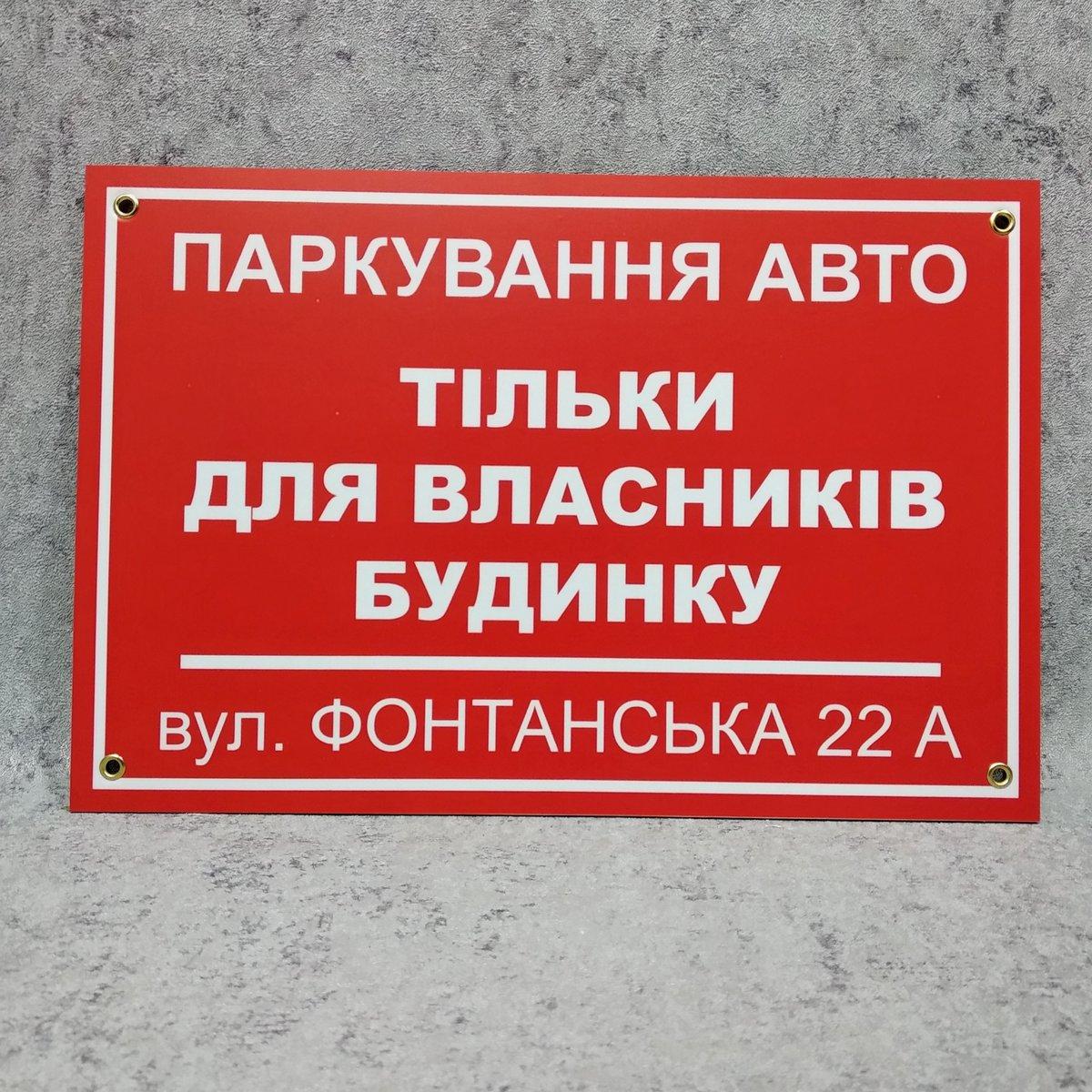 Табличка "Парковка авто тільки для власників будинку"