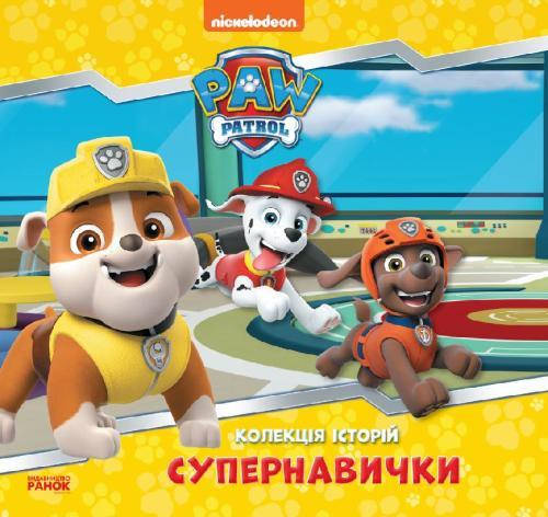 Збірка для малюків "Колекція історій. Щенячий патруль. Супернавички" | Ранок, фото 1