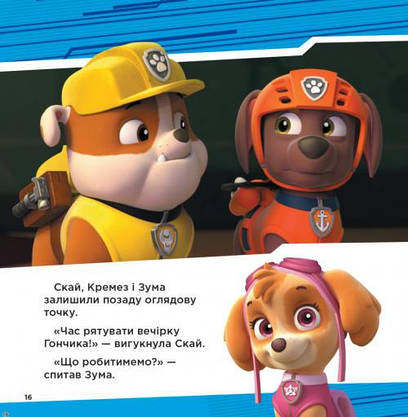 Збірка для малюків "Колекція історій. Щенячий патруль. Супернавички" | Ранок, фото 5