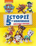 Дитяча збірка "Щенячий Патруль. Історії 5 хвилинки. Дивовижні пригоди Щенячого Патруля" | Ранок