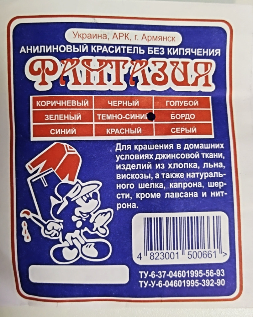 Краситель для Ткани "Фантазия", Текстильный Краситель, Цвет Темно Синий ...