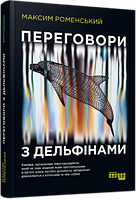 Книга «Переговори з дельфінами». Автор - Максим Роменський