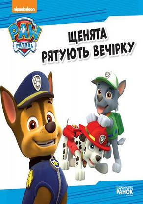 Ранок Щенячий Патруль. Історії. Щенята рятують вечірку, фото 3