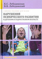 Нарушения психического развития в детском и подростковом возрасте. Учебное пособие для вузов Лебединскийй