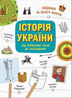 Украиноведы История Украины от первобытных времен до современности. Активити (у)