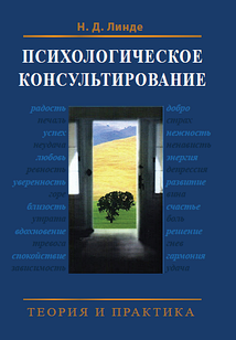 Психологічне консультування, теорія та практика. Линде Н.Д.