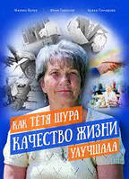 Как тётя Шура качество жизни улучшала - Михаил Вулах, Юлия Гаевская, Алина Гончарова