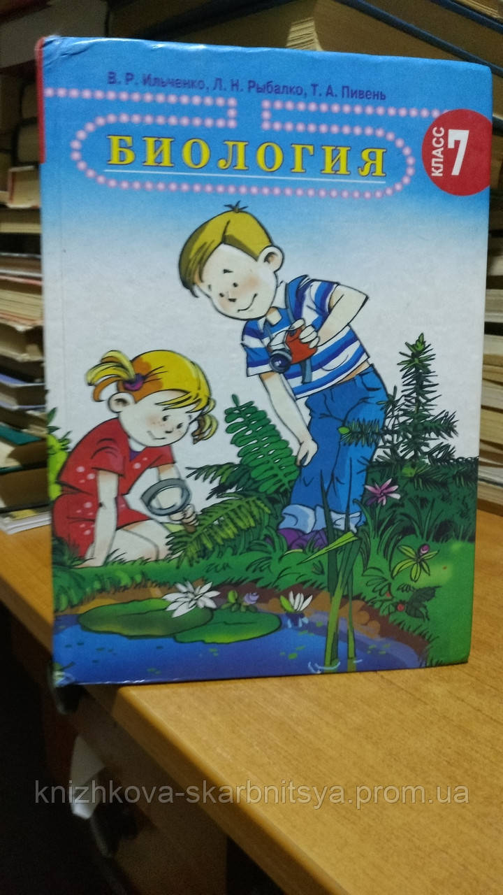 Ільченко В. Р., Рибалка Л., Н., Півень Т. А. Біологія., фото 1