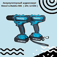 Аккумуляторный шуроповерт Макита_Makita 550. | 24V, LI-ION |