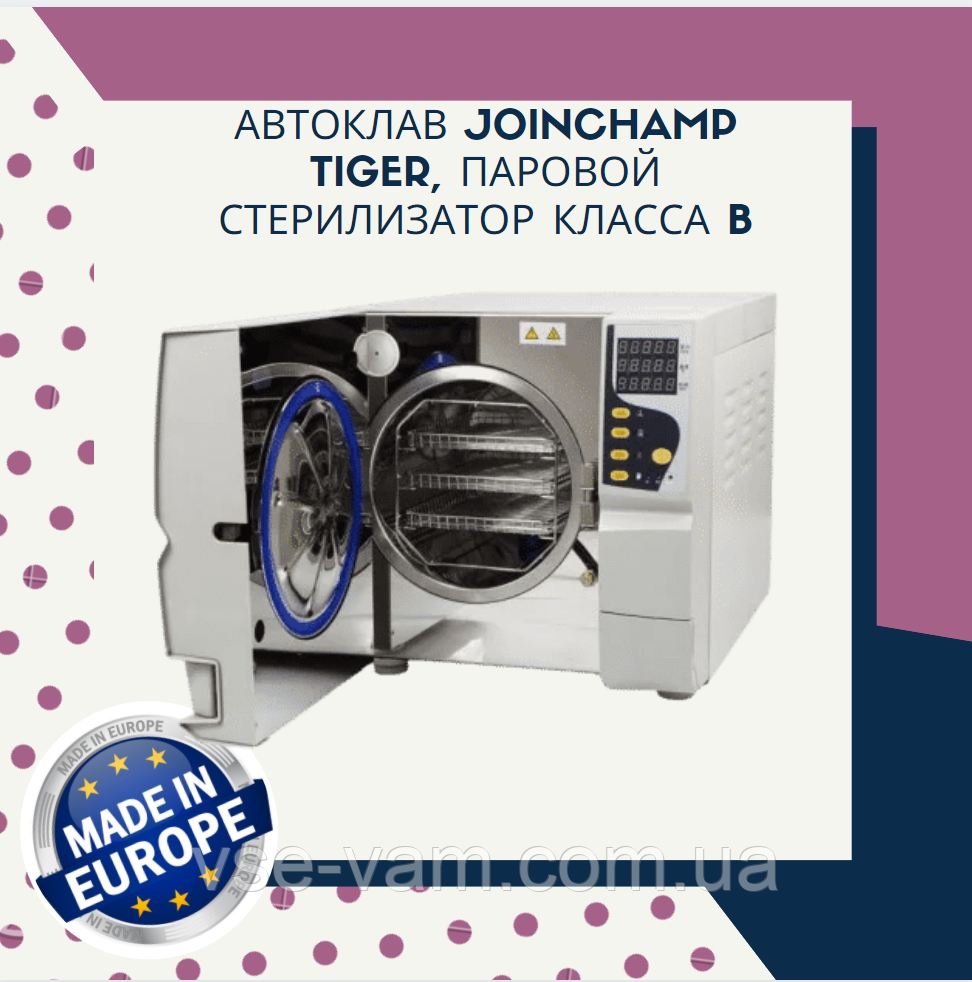 Автоклав Joinchamp Tiger, паровий стерилізатор класу B