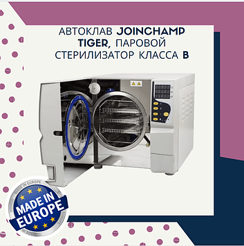 Автоклав Joinchamp Tiger, паровий стерилізатор класу B