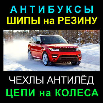 ЗИМОВІ ТОВАРИ, ланцюги протиковзання, утеплювачі (заглушки) решітки радіатора, водосгоны і скребки