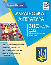 ЗНО 2022. Українська література. Збірник тестових завдань, Молочко С.Р. Весна