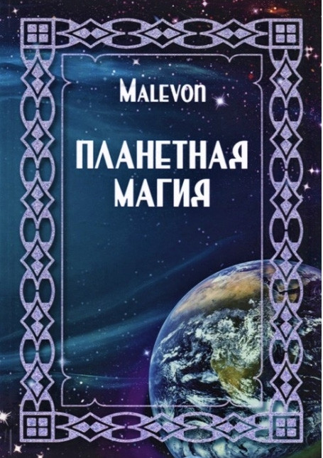 Планетна магія. Malevon (книга)