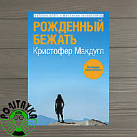 Кристофер Макдугл Рожденный бежать Мотивация гарантирована