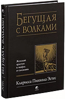 Книга Та що, біжить з вовками. Жіночий архетип у міфах та оповідях. Автор - Кларисса Пінкола Естес (Софія)