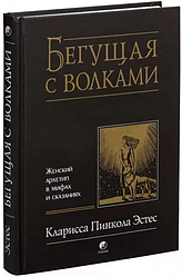 Книга Та що, біжить з вовками. Жіночий архетип у міфах та оповідях. Автор - Кларисса Пінкола Естес (Софія)