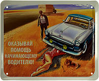 Металлическая табличка / постер "Оказывай Помощь Начинающему Водителю!" 22x18см (ms-002823)