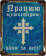 Металлическая табличка / постер "Працюю Мушкетером: Один За Всіх!" 18x22см (ms-002868)