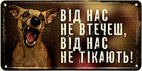 Металлическая табличка / постер "Від Нас Не Втечеш, Від Нас Не Тікають!" 30x15см (ms-002875)