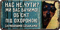 Металлическая табличка / постер "Нас Не Чути? Ми Вас Бачимо! Об'єкт Під Охороною Службовими Собаками!" 30x15см