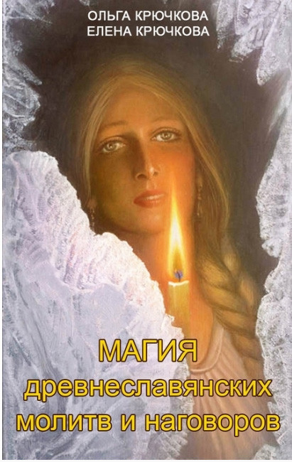 Магія давньослов'янських молитов і обмов. Крючкова О., Крючкова Е. (книга), фото 1