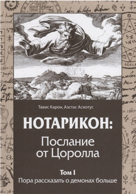 Нотарикон: Послання від Цоролла. Том I. Пора розповісти про демонів більше. Карон Тавис, Асиотус Аэстас (книга)
