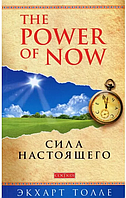 Книга Сила Настоящего. Руководство к духовному пробуждению. Автор - Экхарт Толле (София)