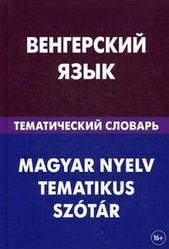 Угорська мова. Тематичний словник. 20 000 слів і пропозицій. Гусєв. Жива Мова