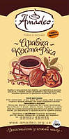 Кофе в зернах Чистые ботанические сорта Арабика ТМ АМАДЕО Коста Рика 1 кг